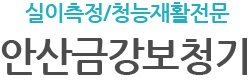 안산보청기