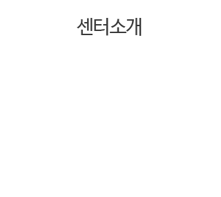 센터소개