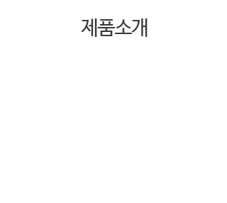 제품소개